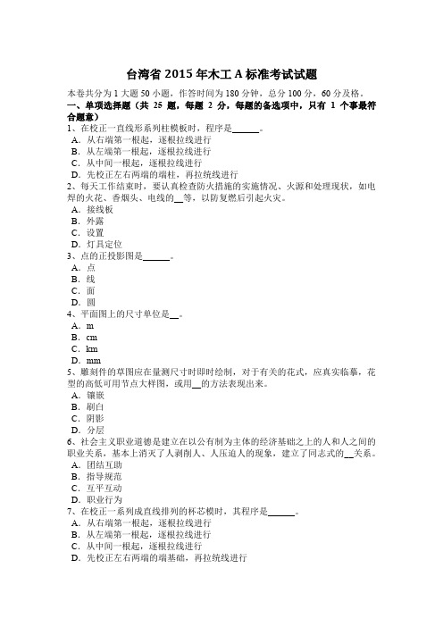台湾省2015年木工A标准考试试题