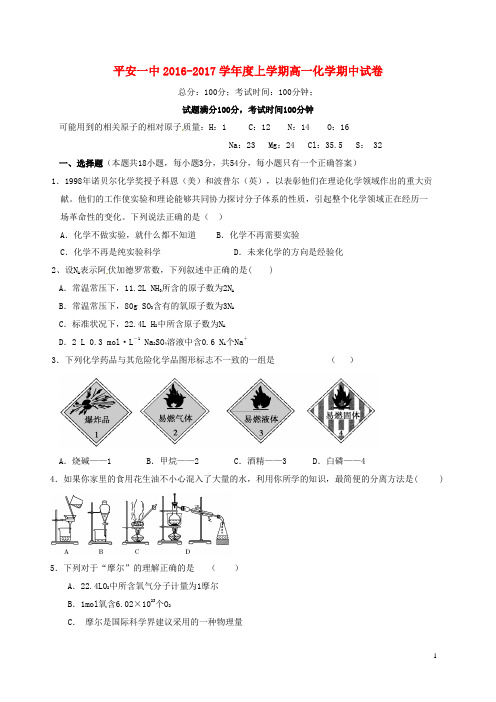 青海省平安县第一高级中学2016_2017学年高一化学上学期期中试题(答案不全)