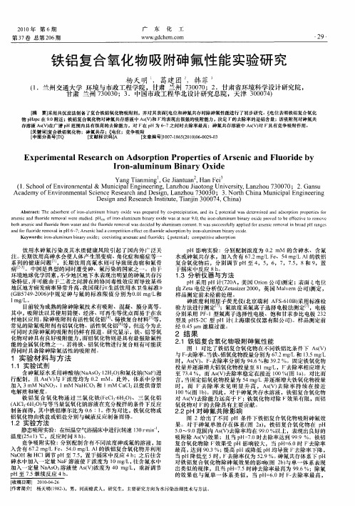 铁铝复合氧化物吸附砷氟性能实验研究