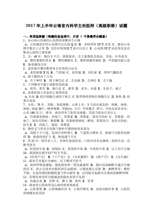 2017年上半年云南省内科学主治医师(高级职称)试题