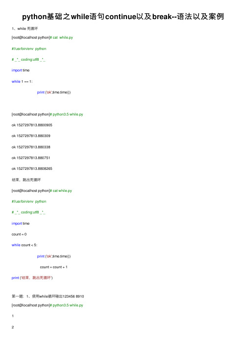 python基础之while语句continue以及break--语法以及案例