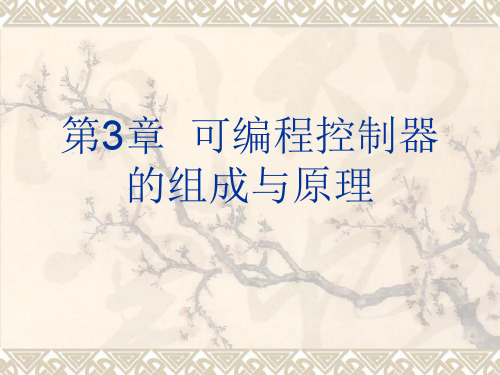 可编程控制器组成及原理ppt课件