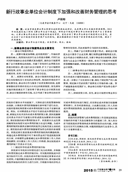 新行政事业单位会计制度下加强和改善财务管理的思考