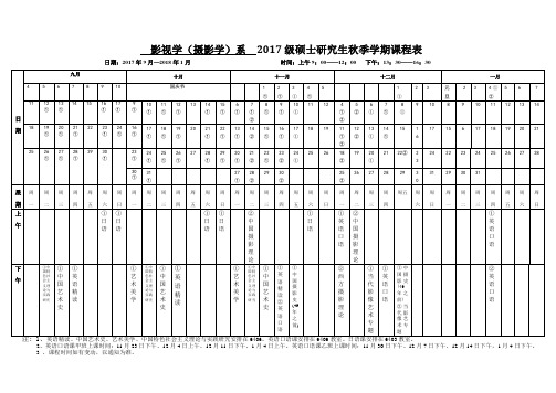 2008级硕士研究生2008—2009年度第一学期课程表-中国艺术研究院