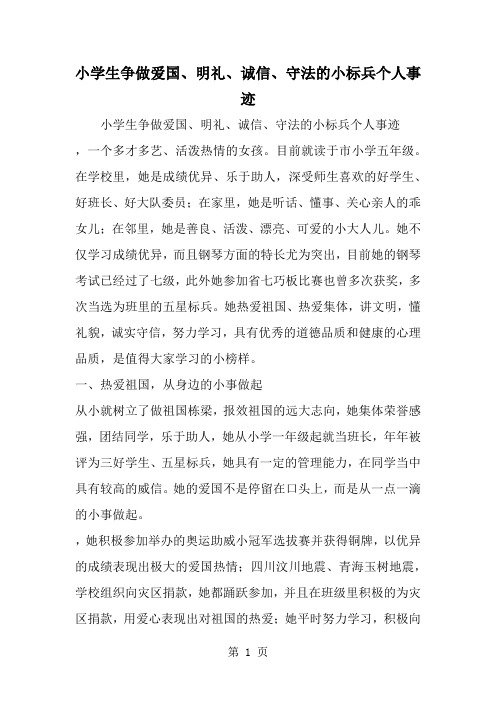 小学生争做爱国、明礼、诚信、守法的小标兵个人事迹word资料4页