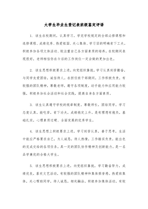 大学生毕业生登记表班级鉴定评语（四篇）