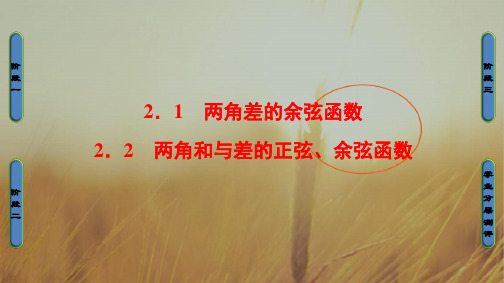 2018学年高中数学北师大版必修四课件：第3章 2.1+2.2 两角和与差的正弦、余弦函数 精品