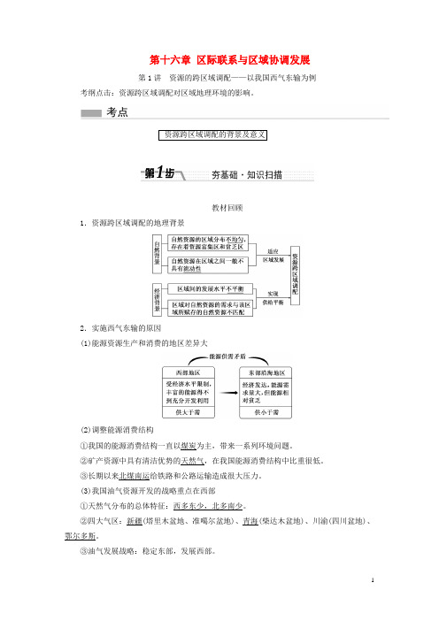 高考地理一轮复习 第十六章 区际联系与区域协调发展