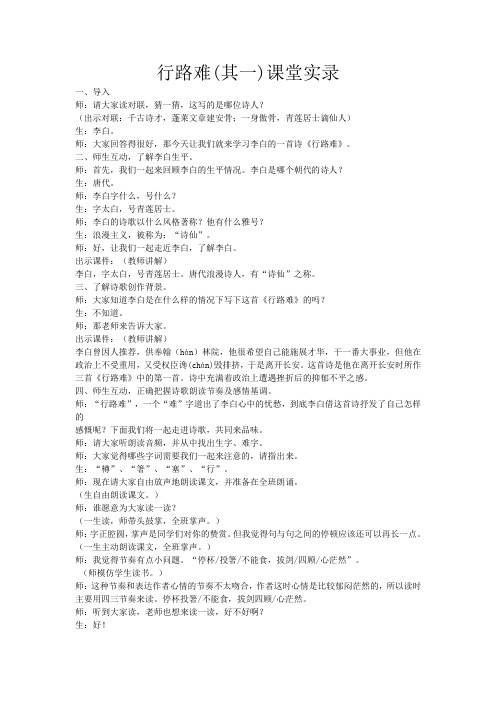 语文人教版八年级下册行路难(其一)课堂实录