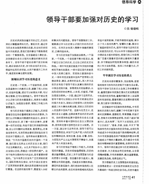 领导干部要加强对历史的学习