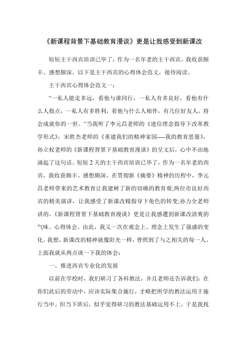 《新课程背景下基础教育漫谈》更是让我感受到新课改