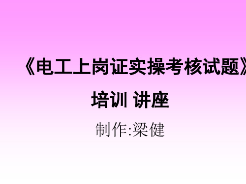 电工上岗证实操讲座15年9月10日副本