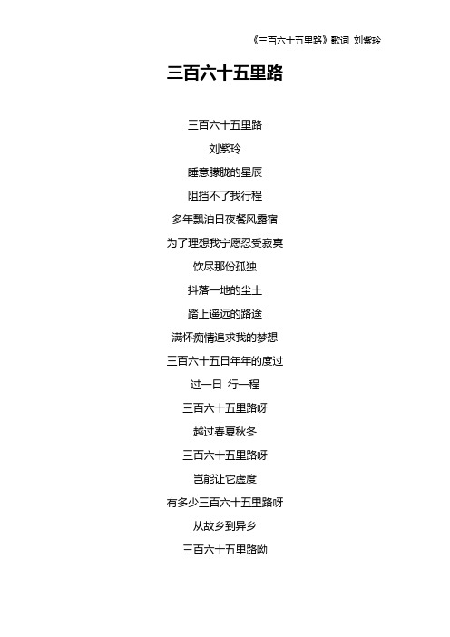 《三百六十五里路》歌词 刘紫玲