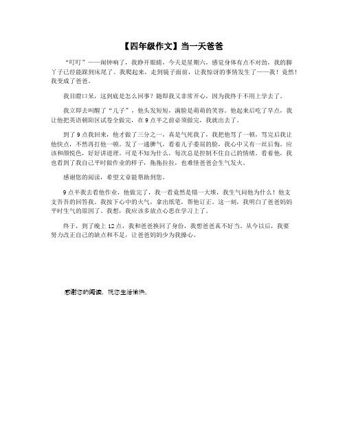【四年级作文】当一天爸爸