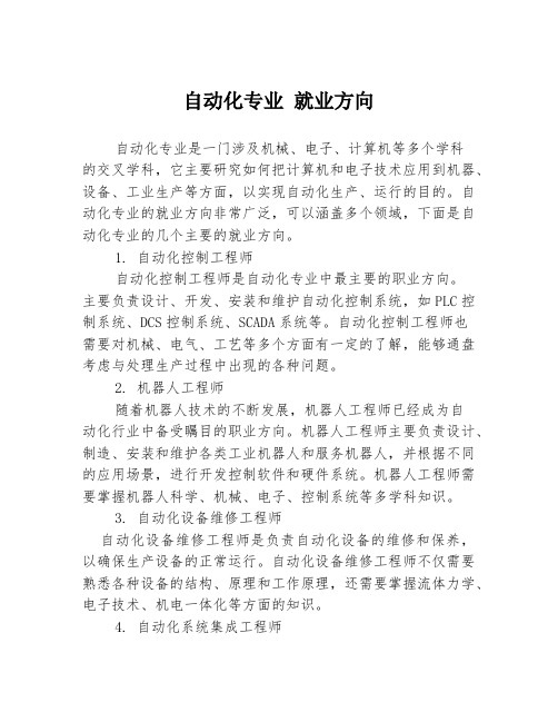 自动化专业 就业方向
