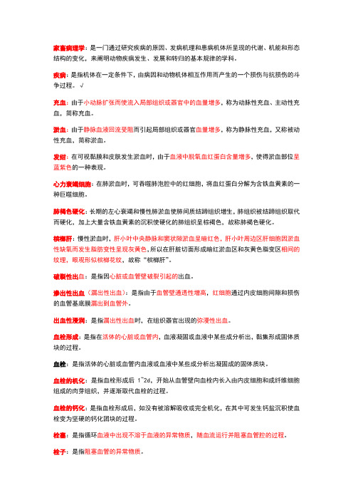 兽医病理学名词解释