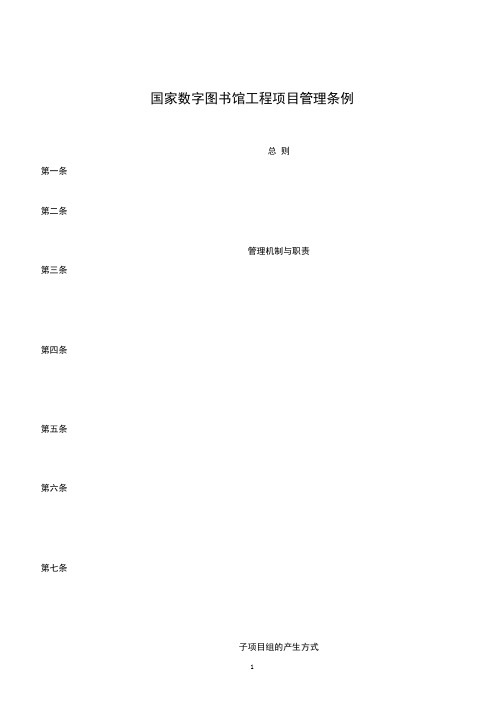 国家数字图书馆工程项目管理条例
