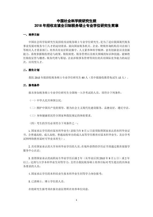 中国社会科学院研究生院2018年招收攻读全日制税务硕士专业学位研究生简章.docx