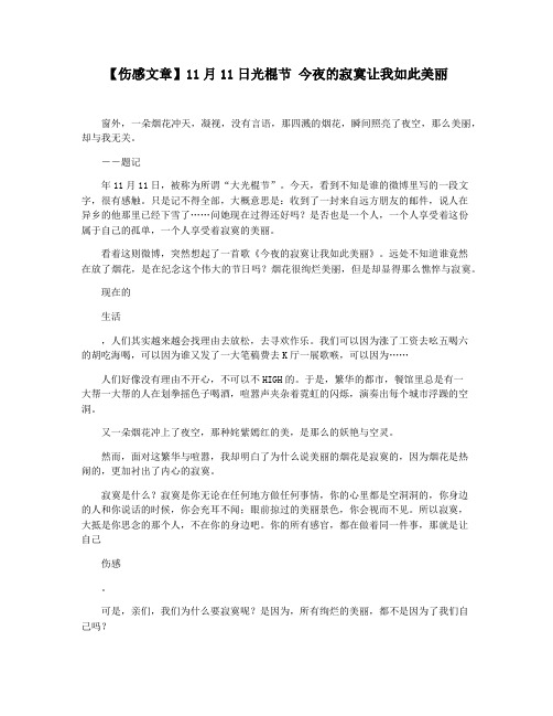【伤感文章】11月11日光棍节 今夜的寂寞让我如此美丽