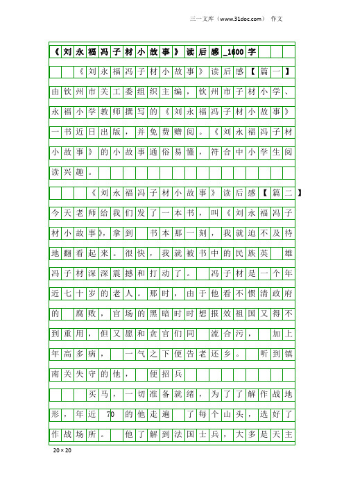 作文：《刘永福冯子材小故事》读后感_1600字