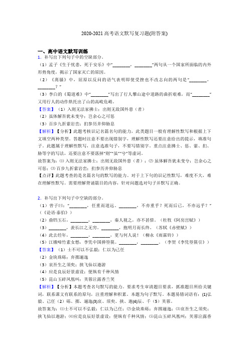 2020-2021高考语文默写复习题(附答案)
