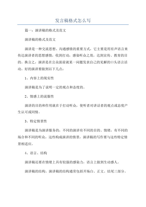发言稿格式怎么写
