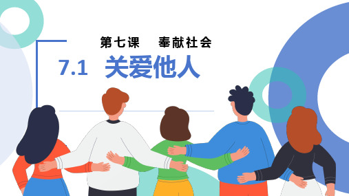 7.1 关爱他人 课件(21张PPT)-2023-2024学年统编版道德与法治八年级上册