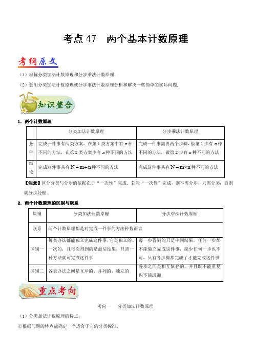 2019年高考数学(理)考点一遍过 考点47 两个基本计数原理含解析