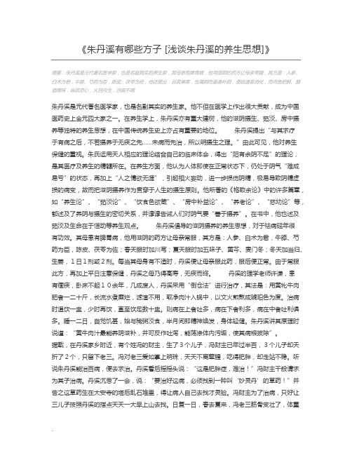 朱丹溪有哪些方子 [浅谈朱丹溪的养生思想]