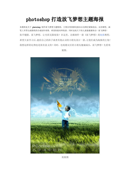 photoshop打造放飞梦想主题海报