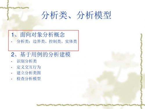 UML分析类、状态图基础和画法30页PPT
