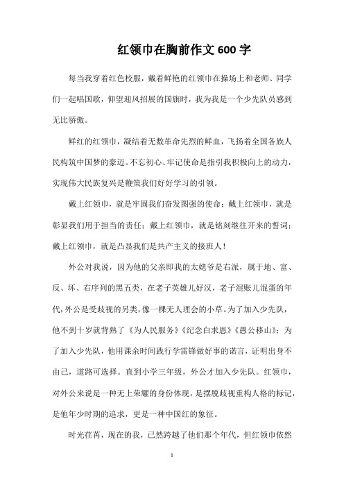红领巾在胸前作文600字