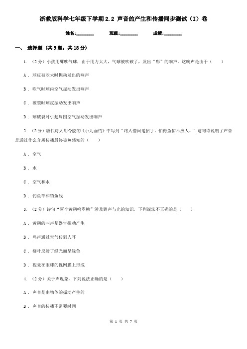 浙教版科学七年级下学期2.2声音的产生和传播同步测试(I)卷