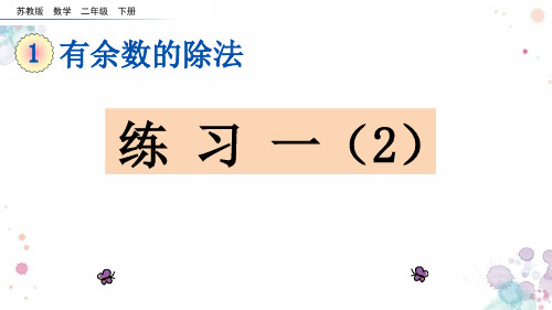 二年级下册数学课件《3、练习一》 苏教版 (共15张PPT)