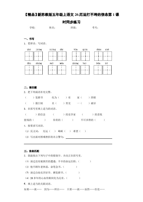 小学新五年级上语文20.厄运打不垮的信念第1课时同步练习(含答案解析)