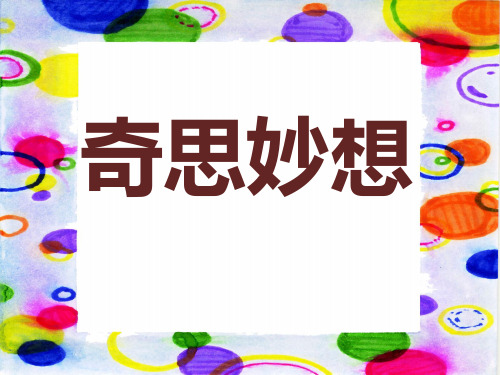 六年级下册美术课件-第5课 奇思妙想丨浙美版 (共74张PPT)