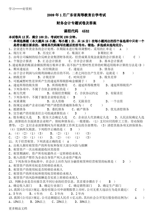 1月广东省财务会计专题及答案----试卷培训课件
