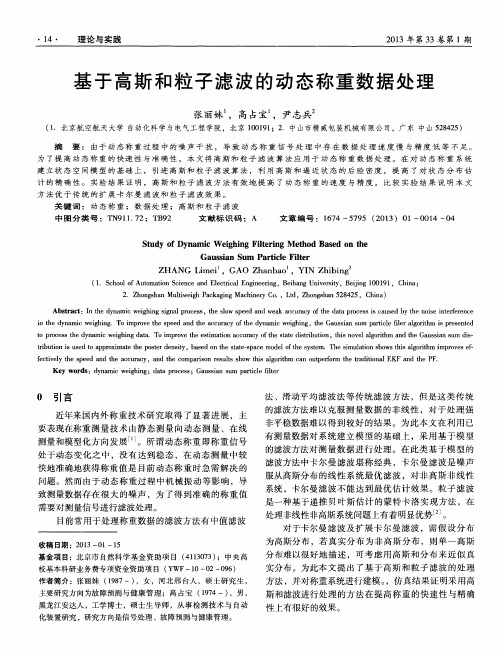 基于高斯和粒子滤波的动态称重数据处理