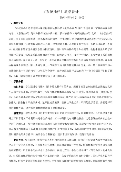 高中数学新苏教版精品教案《苏教版高中数学必修3 2.1.2 系统抽样》