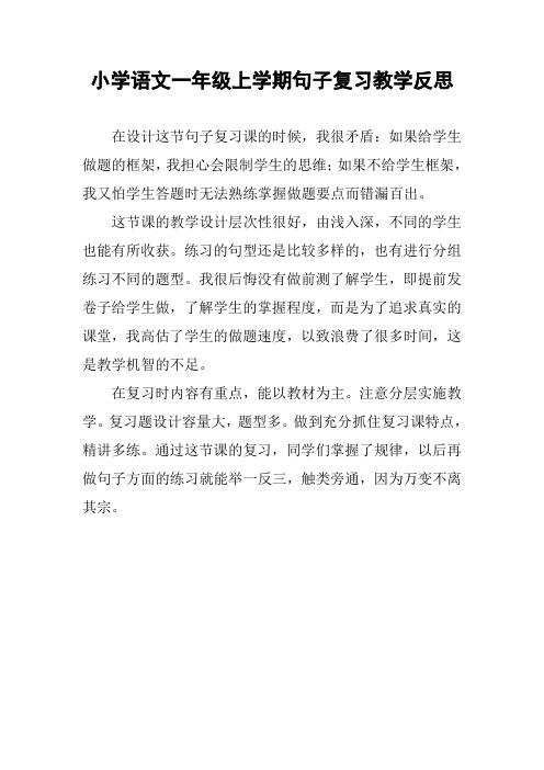 小学语文一年级上学期句子复习教学反思