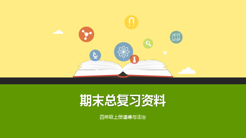 部编版道德与法治小学四年级上册全册总复习课件