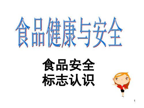 食品安全标志ppt课件