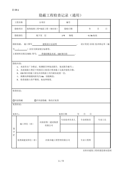 隐蔽工程验收记录(细石砼)