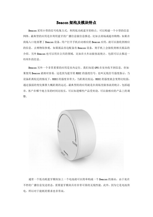 Beacon架构及模块特点
