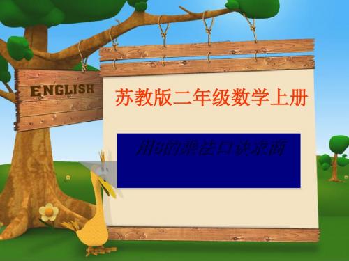 二上数学用8的乘法口诀求商(苏教版)全面版