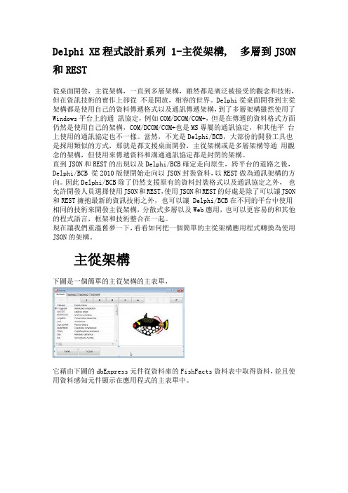 Delphi XE程式设计系列 1-主从架构, 多层到JSON和REST
