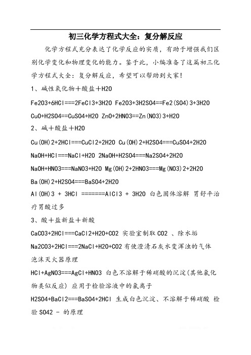 初三化学方程式大全：复分解反应
