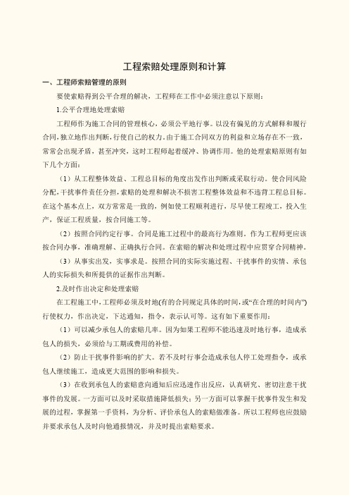 工程索赔处理原则和计算