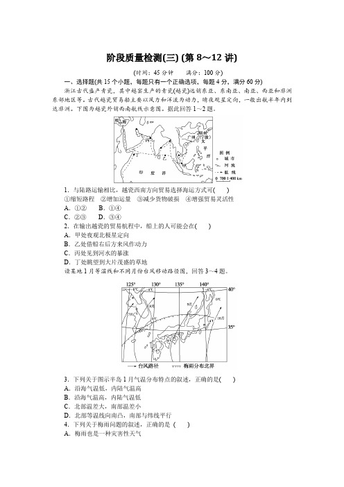 2024-2025学年课时作业人教版区域地理阶段质量检测(三) (第8～12讲)