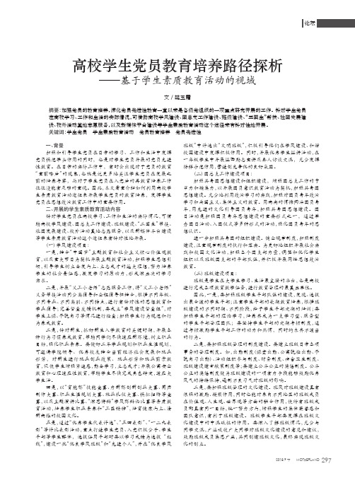 高校学生党员教育培养路径探析——基于学生素质教育活动的视域